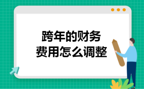 跨年的财务费用怎么调整