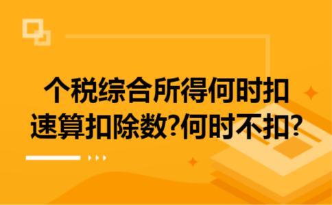 个税综合所得何时扣速算扣除数?何时不扣?