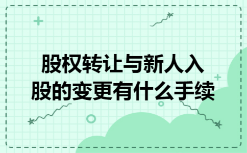 股权转让与新人入股的变更有什么手续