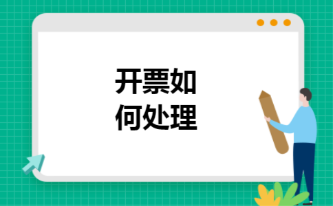 开票如何处理