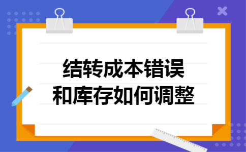 结转成本错误和库存如何调整