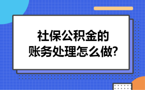 社保公积金的账务处理怎么做?