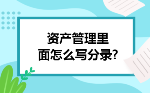 资产管理里面怎么写分录?