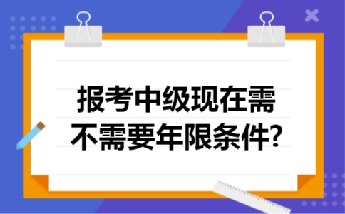 报考中级现在需不需要年限条件?