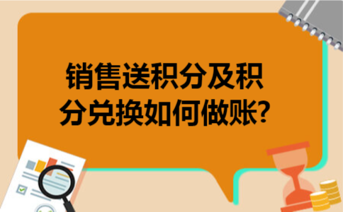 销售送积分及积分兑换如何做账?