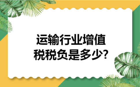 运输行业增值税税负是多少?