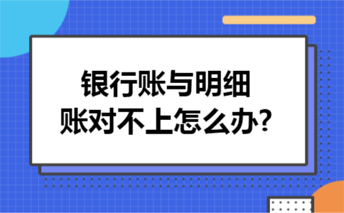 银行账与明细账对不上怎么办?