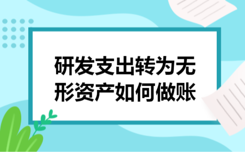 研发支出转为无形资产如何做账