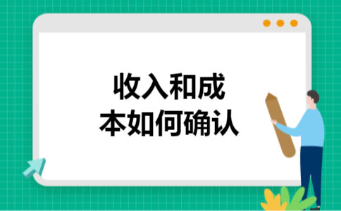 收入和成本如何确认