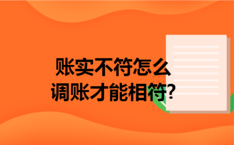 账实不符怎么调账才能相符?