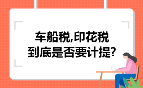 车船税,印花税到底是否要计提?