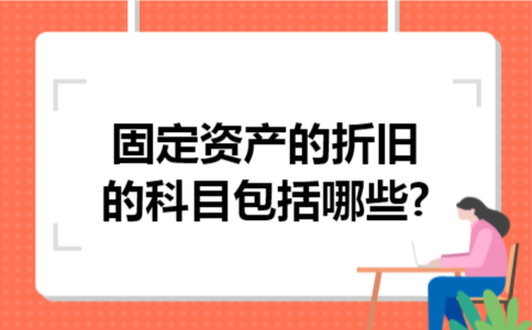 固定资产的折旧的科目包括哪些?