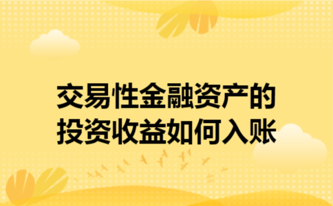 交易性金融资产的投资收益如何入账