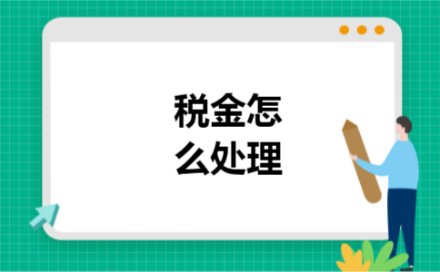 税金怎么处理