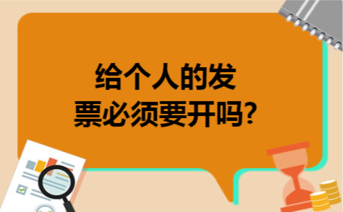 给个人的发票必须要开吗?