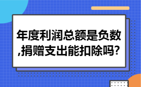 年度利润总额是负数,捐赠支出能扣除吗?