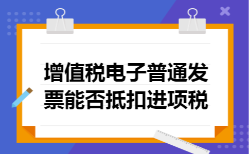 增值税电子普通发票能否抵扣进项税