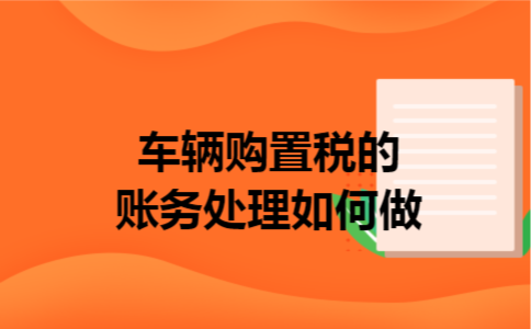 车辆购置税的账务处理如何做