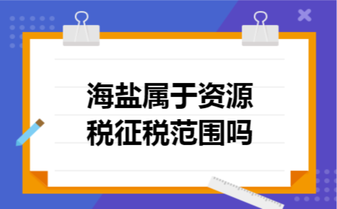 海盐属于资源税征税范围吗