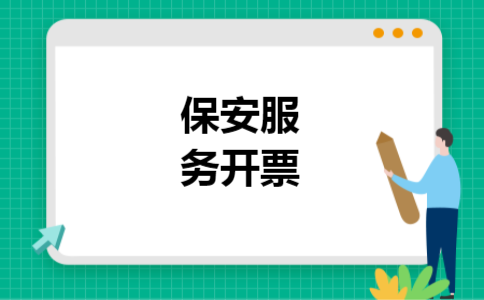 保安服务开票
