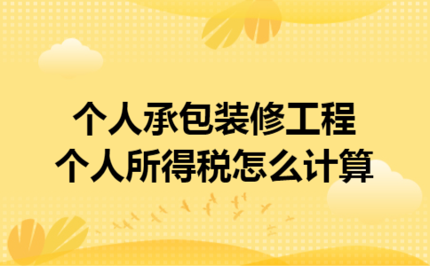 个人承包装修工程个人所得税怎么计算