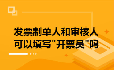 发票制单人和审核人可以填写