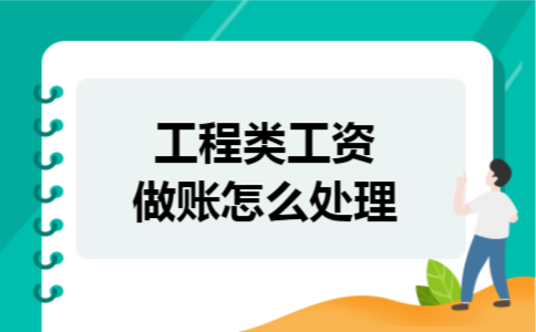 工程类工资做账怎么处理
