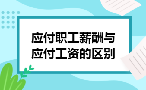 应付职工薪酬与应付工资的区别