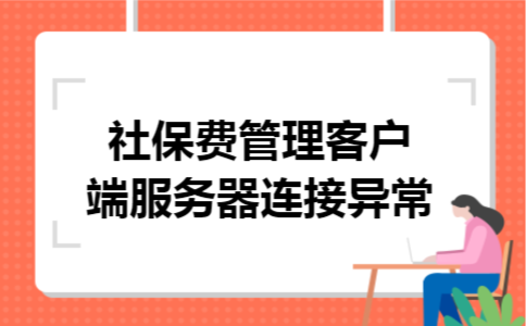 社保费管理客户端服务器连接异常