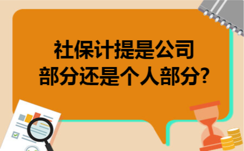 社保计提是公司部分还是个人部分?