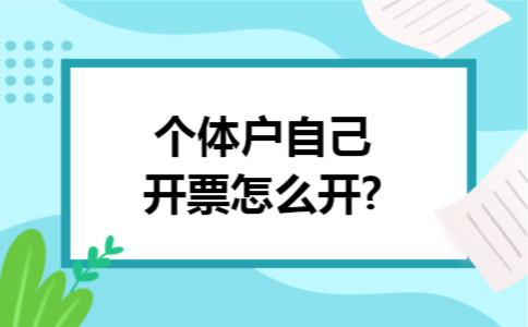 个体户自己开票怎么开?