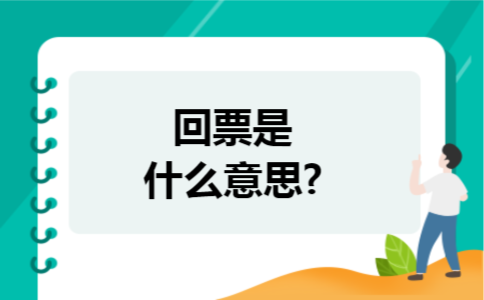 回票是什么意思?