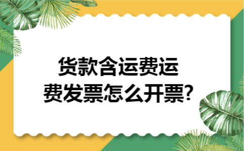 货款含运费运费发票怎么开票?