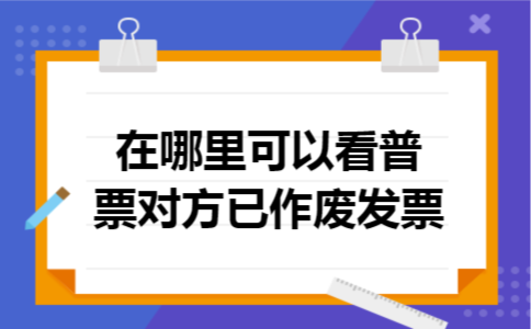在哪里可以看普票对方已作废发票