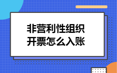 非营利性组织开票怎么入账