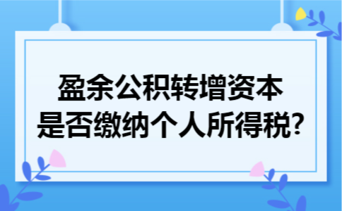 盈余公积转增资本是否缴纳个人所得税?