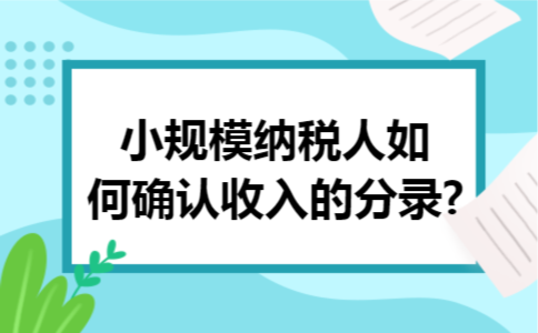 小规模纳税人如何确认收入的分录?