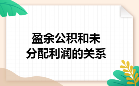 盈余公积和未分配利润的关系
