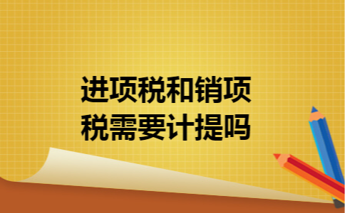 进项税和销项税需要计提吗