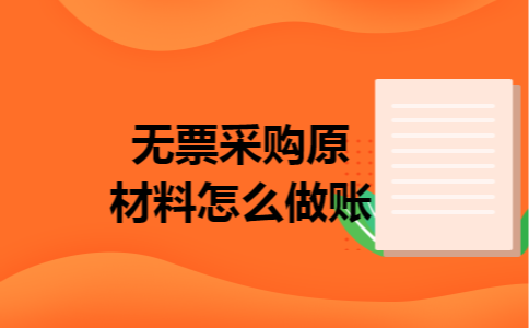 无票采购原材料怎么做账