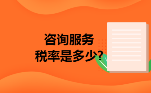 咨询服务税率是多少?