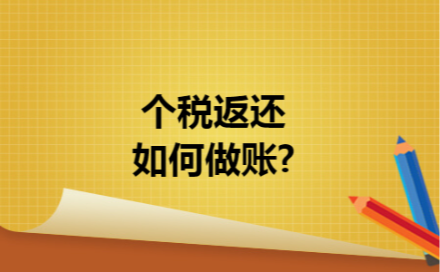 个税返还如何做账?