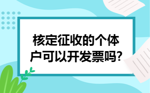 核定征收的个体户可以开发票吗?