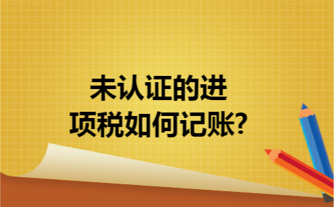 未认证的进项税如何记账?