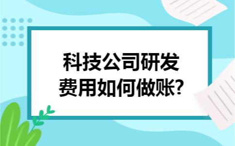 科技公司研发费用如何做账?