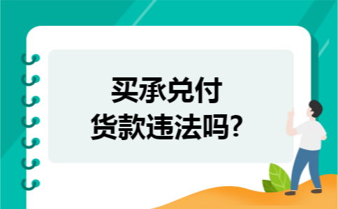 买承兑付货款违法吗?