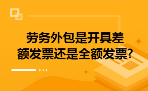劳务外包是开具差额发票还是全额发票?