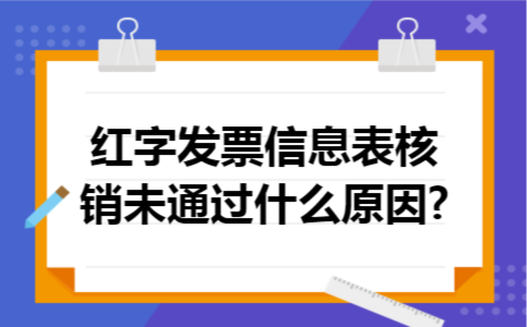 红字发票信息表核销未通过什么原因?