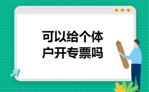 可以给个体户开专票吗
