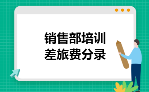 销售部培训差旅费分录